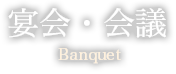 宴会Banquet