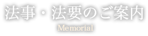 法事・法要のご案内