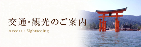 交通・観光のご案内