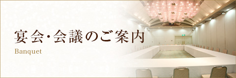 宴会・会議のご案内