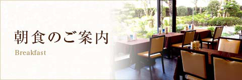 朝食のご案内