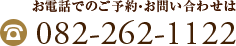 お電話でのご予約・お問い合わせは 082-262-1122