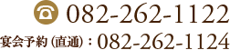 お電話でのご予約・お問い合わせは 082-262-1122