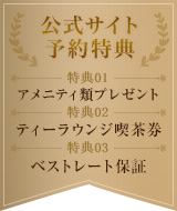 広島ガーデンパレス 公式サイト予約特典