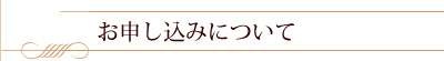 お申込みについて