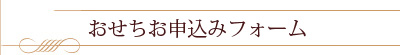 広島ガーデンパレスおせちお申込みフォーム