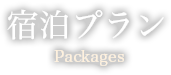 宿泊プランPackages