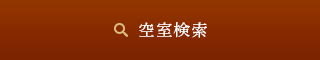 空室検索