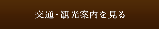 交通・観光案内を見る