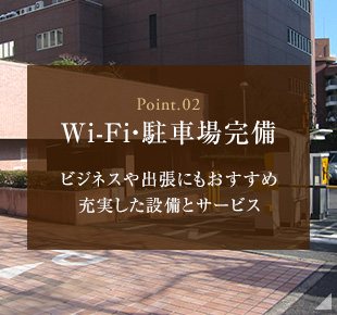 Wi-Fi・駐車場完備