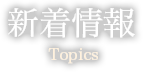 新着情報Topics