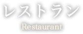 レストランRestaurant
